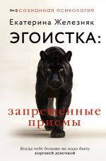 Эгоистка: запрещенные приемы. Когда тебе больше не надо быть хорошей девочкой
