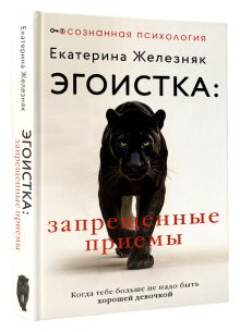 Эгоистка: запрещенные приемы. Когда тебе больше не надо быть хорошей девочкой