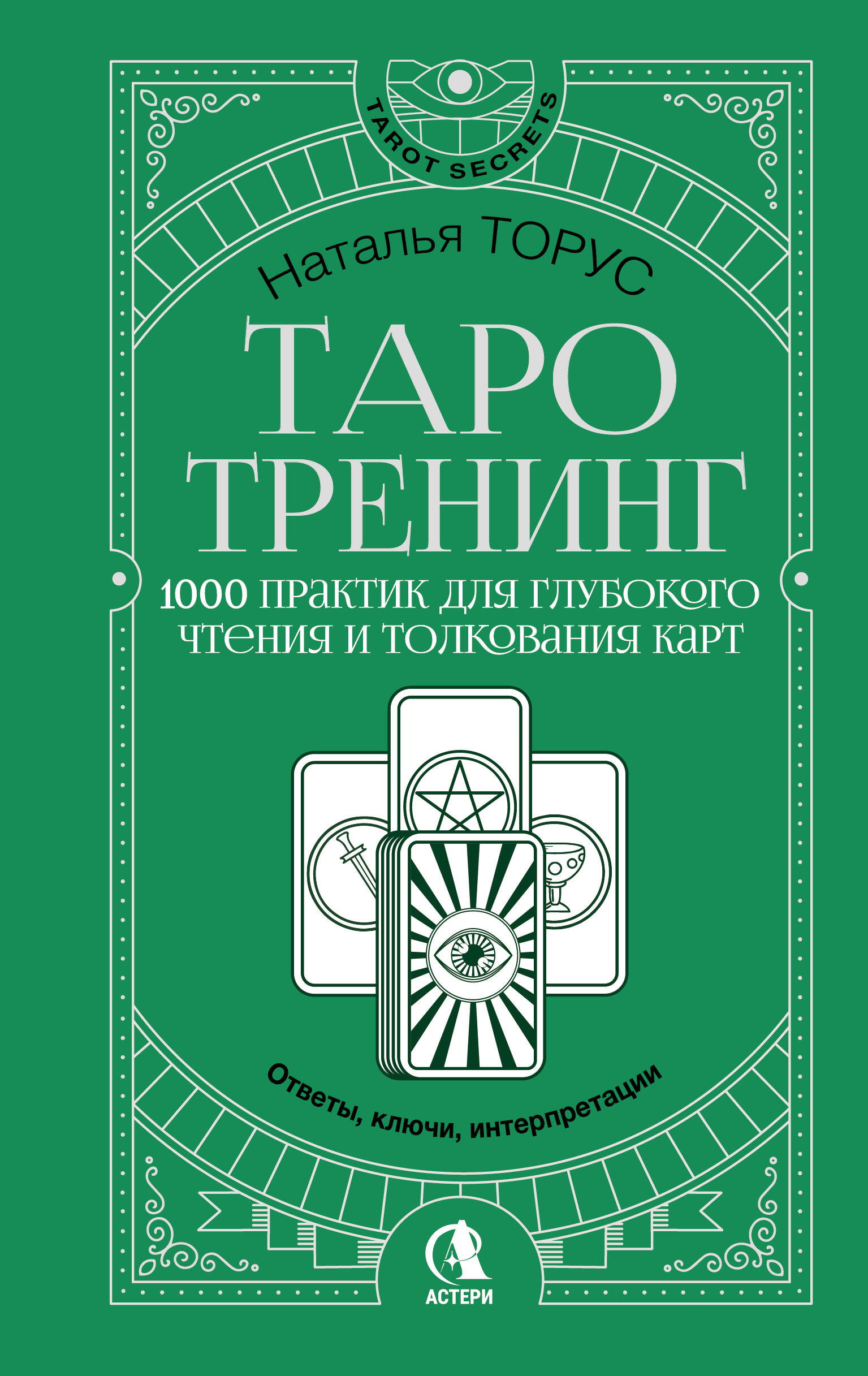 Торус Наталья  Таро-тренинг. 1000 практик для глубокого чтения и толкования карт - страница 0