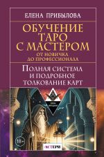 Обучение Таро с Мастером: от новичка до профессионала. Полная система и подробное толкование карт