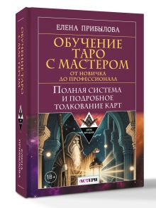 Обучение Таро с Мастером: от новичка до профессионала. Полная система и подробное толкование карт