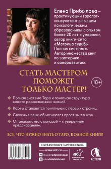 Обучение Таро с Мастером: от новичка до профессионала. Полная система и подробное толкование карт