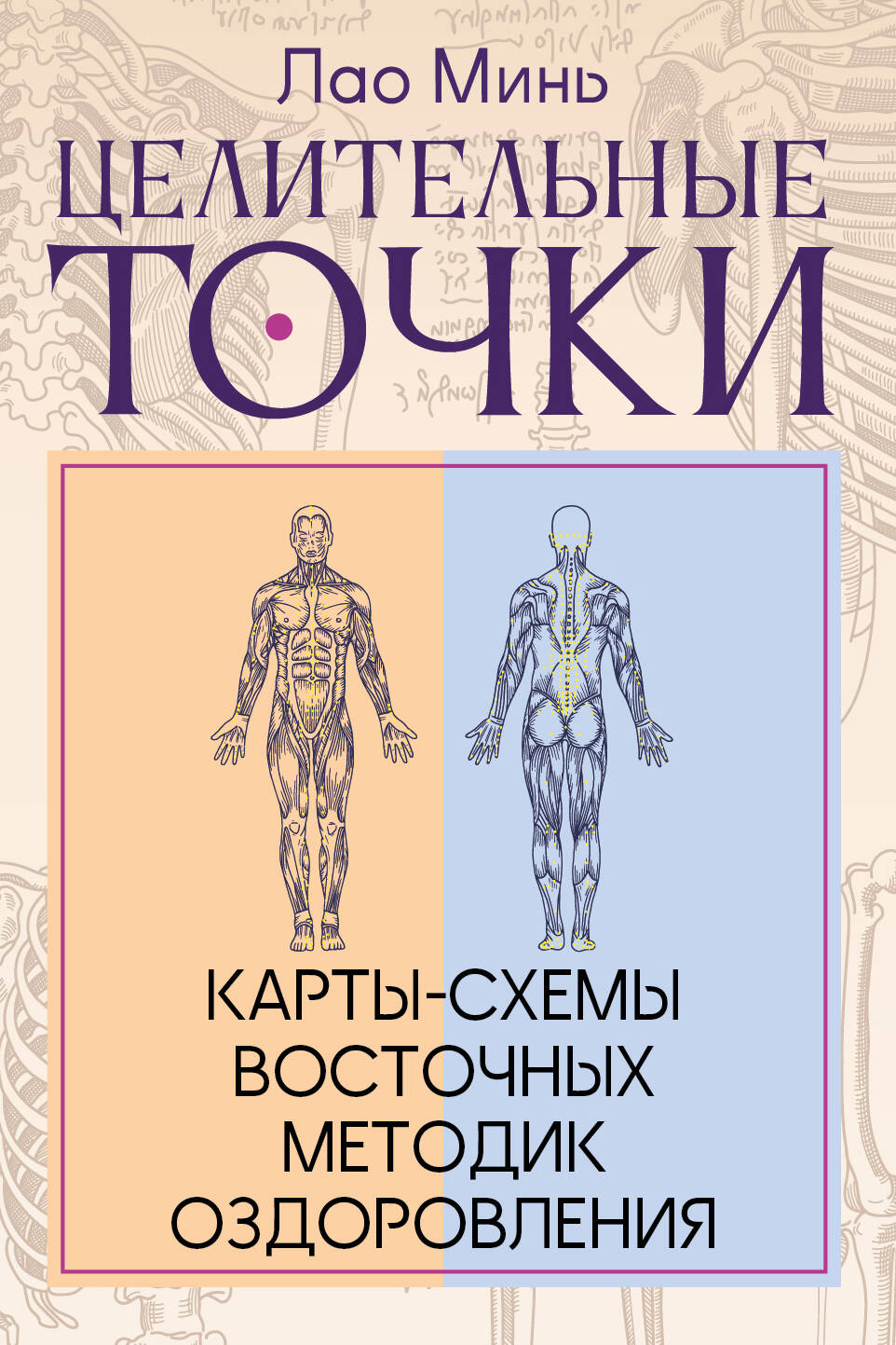 Лао Минь  Целительные точки: Карты-схемы восточных методик оздоровления - страница 0