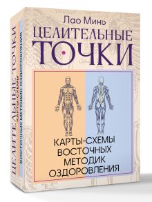 Целительные точки: Карты-схемы восточных методик оздоровления