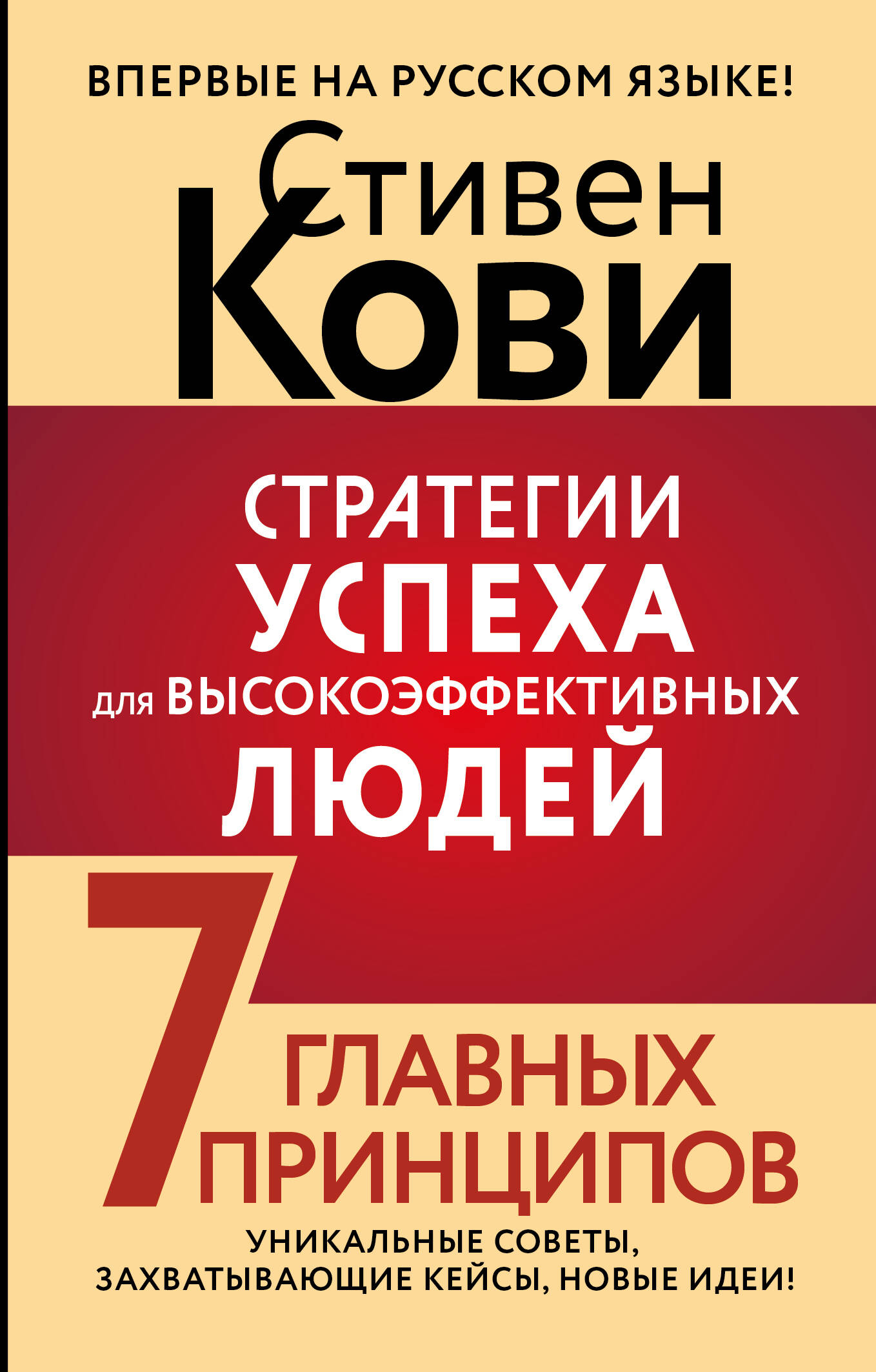Кови Стивен Стратегии успеха для высокоэффективных людей. 7 главных принципов. Уникальные советы, захватывающие кейсы, новые идеи! - страница 0