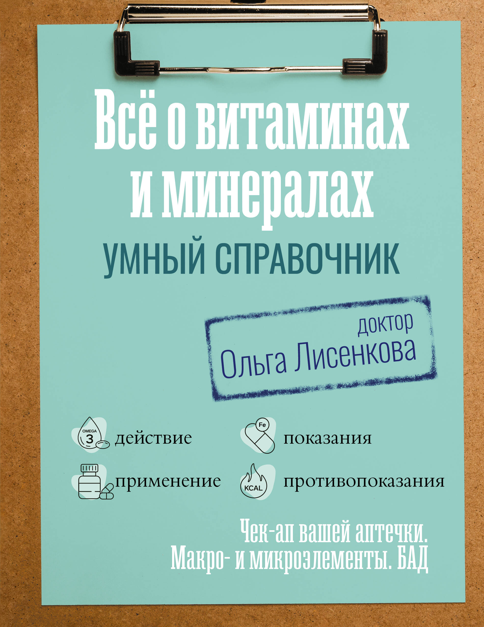 Доктор Лисенкова   Все о витаминах и минералах. Умный справочник. Действие, применение, показания, противопоказания - страница 0