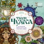 Твори чудеса. Магические знаки для удачи, счастья и любви. Раскрашивай и твори свою реальность