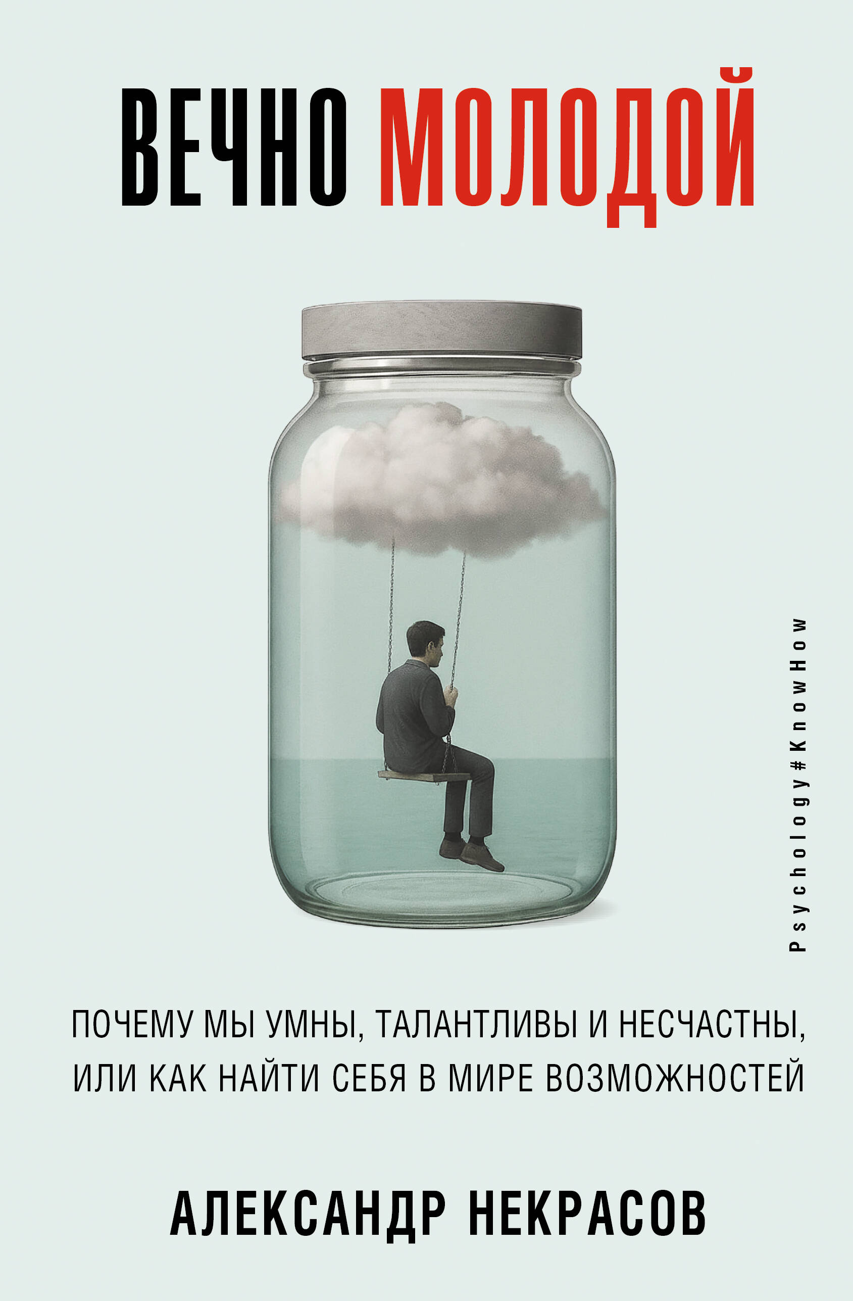 Некрасов Александр  Вечно молодой. Почему мы умны, талантливы и несчастны, или как найти себя в мире возможностей - страница 0