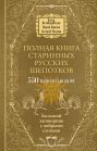Полная книга старинных русских шепотков. Большой заговорник с добрыми словами