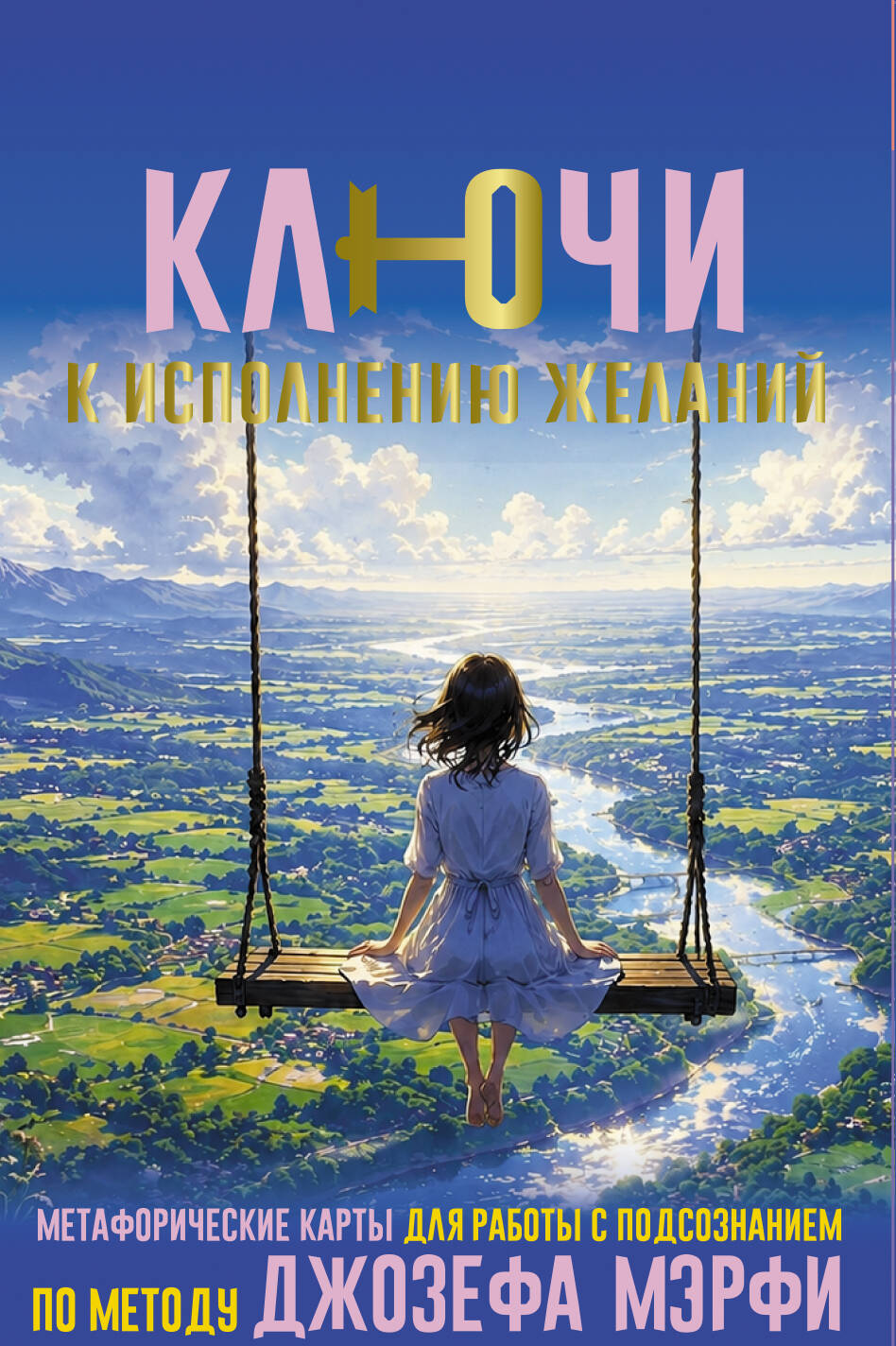  Ключи к исполнению желаний. Метафорические карты для работы с подсознанием по методу Джозефа Мэрфи - страница 0