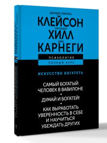 ИСКУССТВО БОГАТЕТЬ. Самый богатый человек в Вавилоне. Думай и богатей! Как выработать уверенность в себе и научиться убеждать других