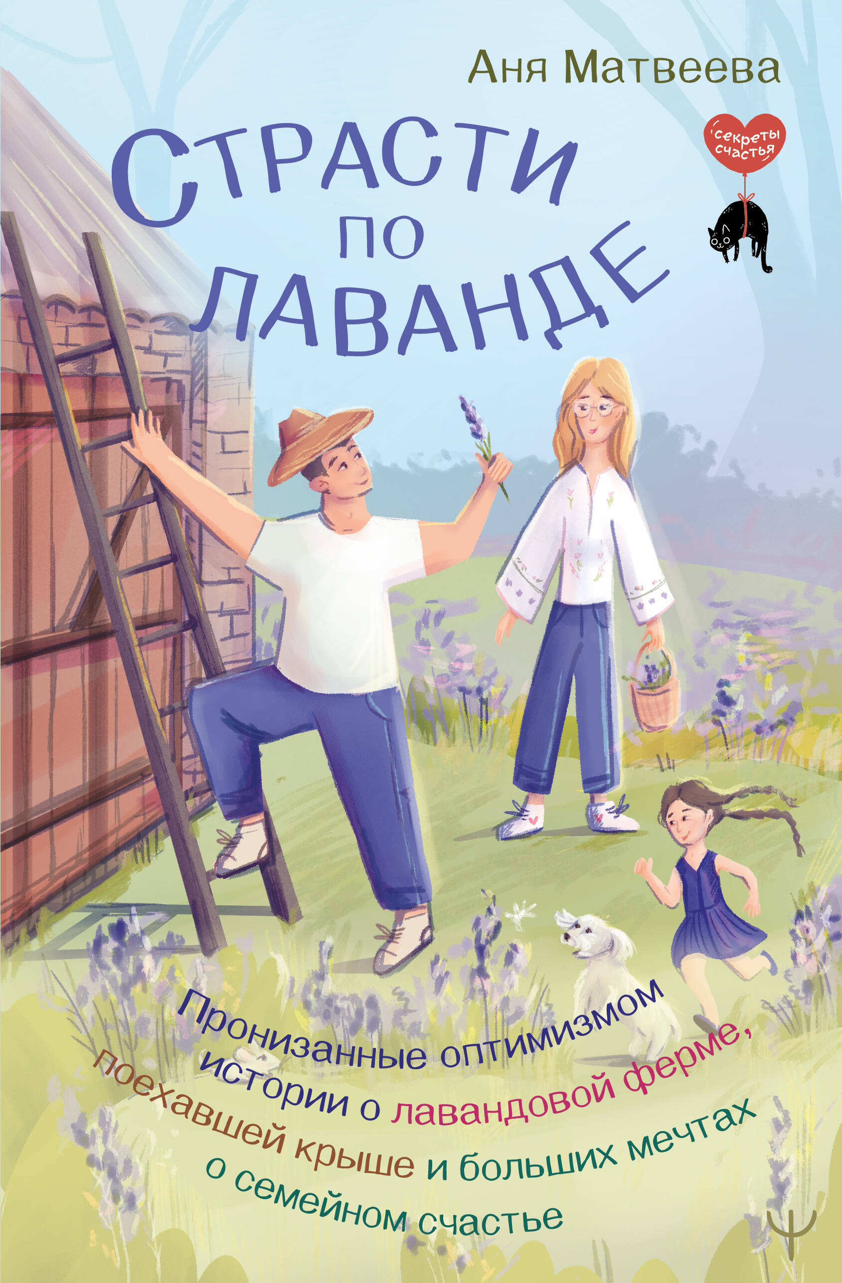 Матвеева Аня  Страсти по лаванде. Пронизанные оптимизмом истории о лавандовой ферме, поехавшей крыше и больших мечтах о семейном счастье - страница 0