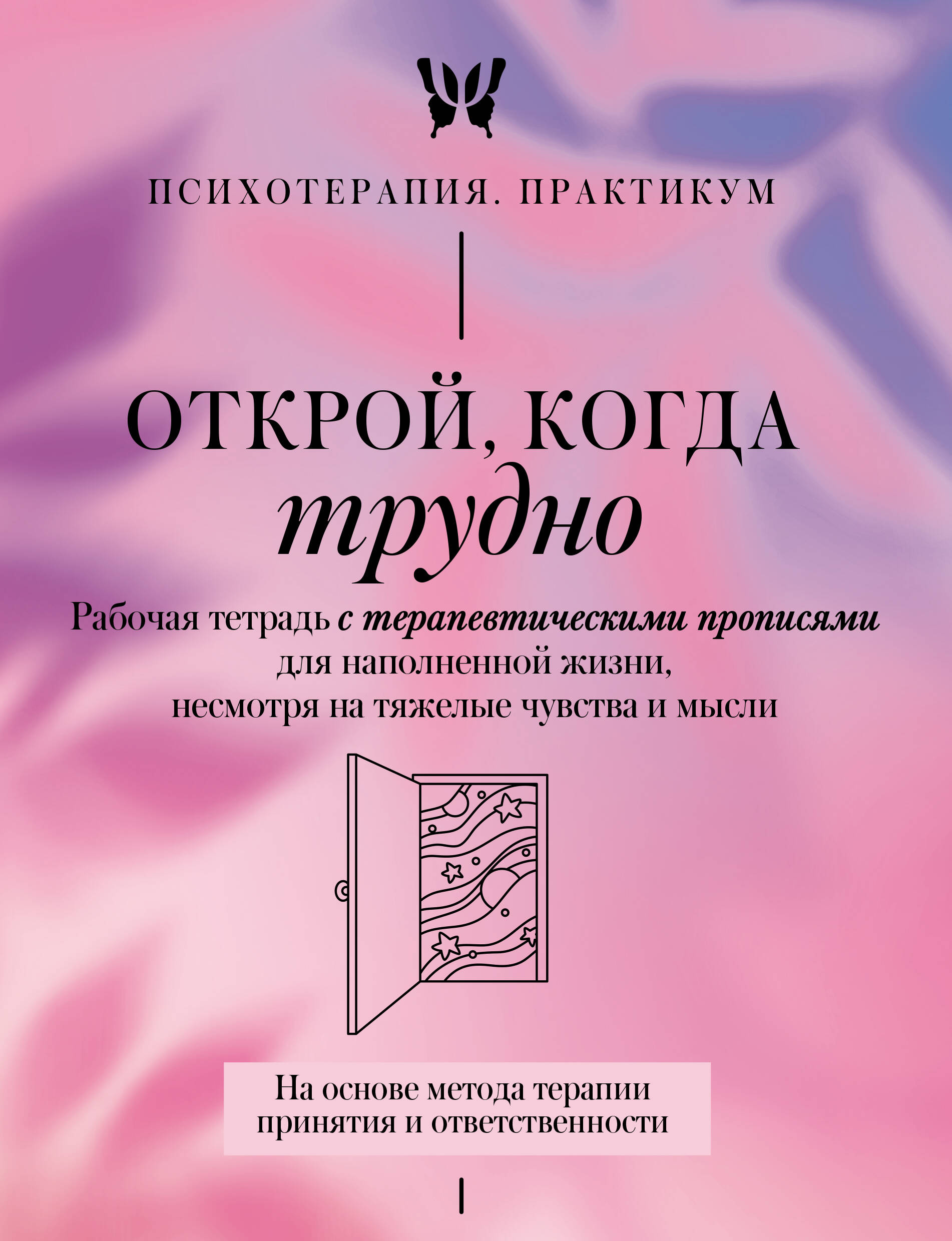  Открой, когда трудно. Рабочая тетрадь с терапевтическими прописями для наполненной жизни, несмотря на тяжелые чувства и мысли, на основе метода терапии принятия и ответственности ACT - страница 0
