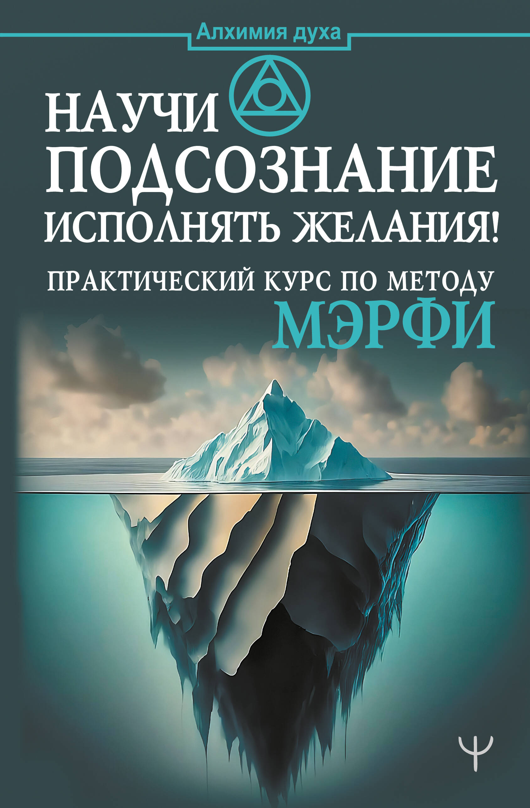  Научи подсознание исполнять желания! Практический курс по методу Мэрфи - страница 0