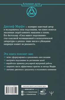Научи подсознание исполнять желания! Практический курс по методу Мэрфи