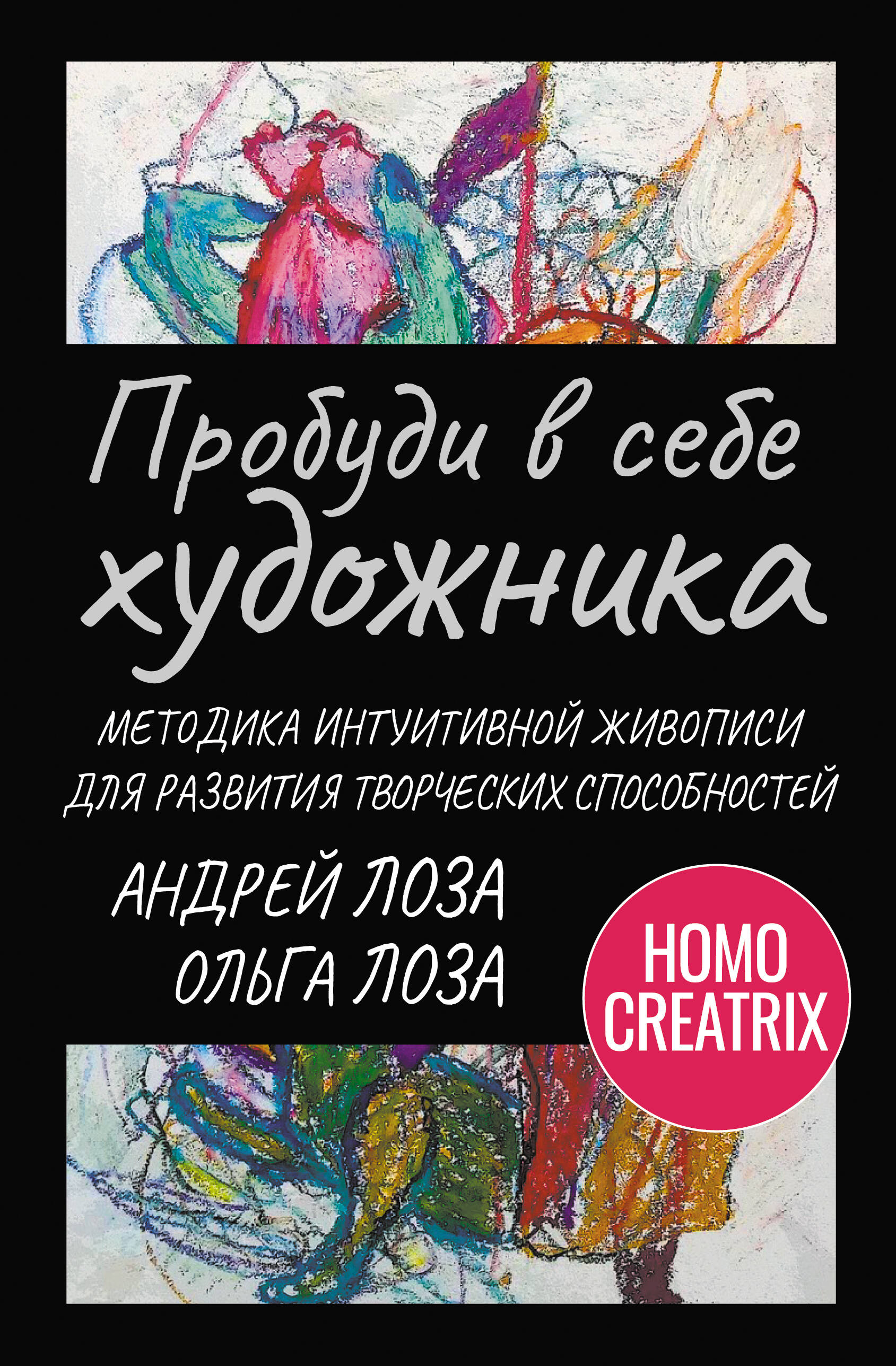 Лоза Ольга, Лоза Андрей  Пробуди в себе художника. Методика интуитивной живописи для развития творческих способностей - страница 0