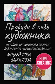Лоза Ольга, Лоза Андрей  — Пробуди в себе художника. Методика интуитивной живописи для развития творческих способностей