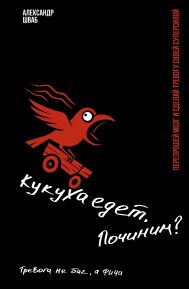 Шваб Александр  — Кукуха едет. Починим? Перепрошей мозг и сделай тревогу своей суперсилой