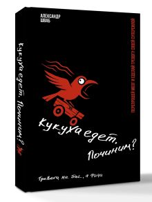 Кукуха едет. Починим? Перепрошей мозг и сделай тревогу своей суперсилой