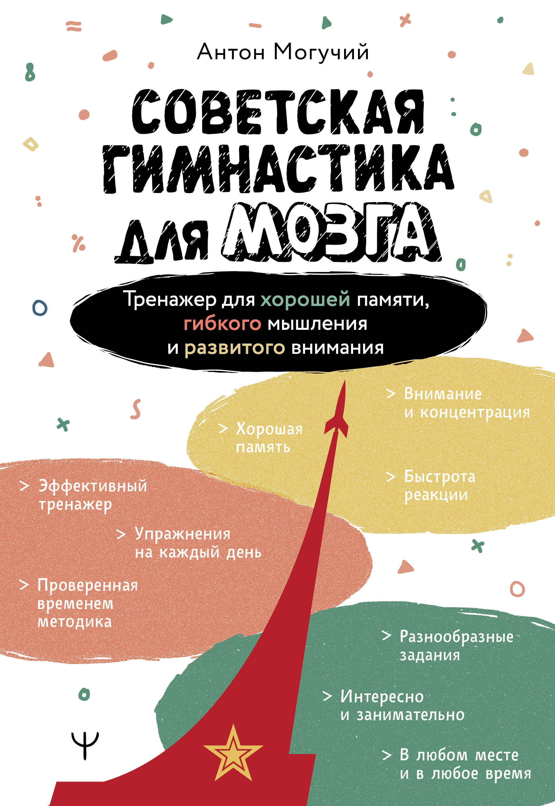  Советская гимнастика для мозга. Тренажёр для хорошей памяти, гибкого мышления и развитого внимания - страница 0