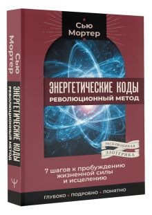 Энергетические коды: революционный метод. 7 шагов к пробуждению жизненной силы и исцелению