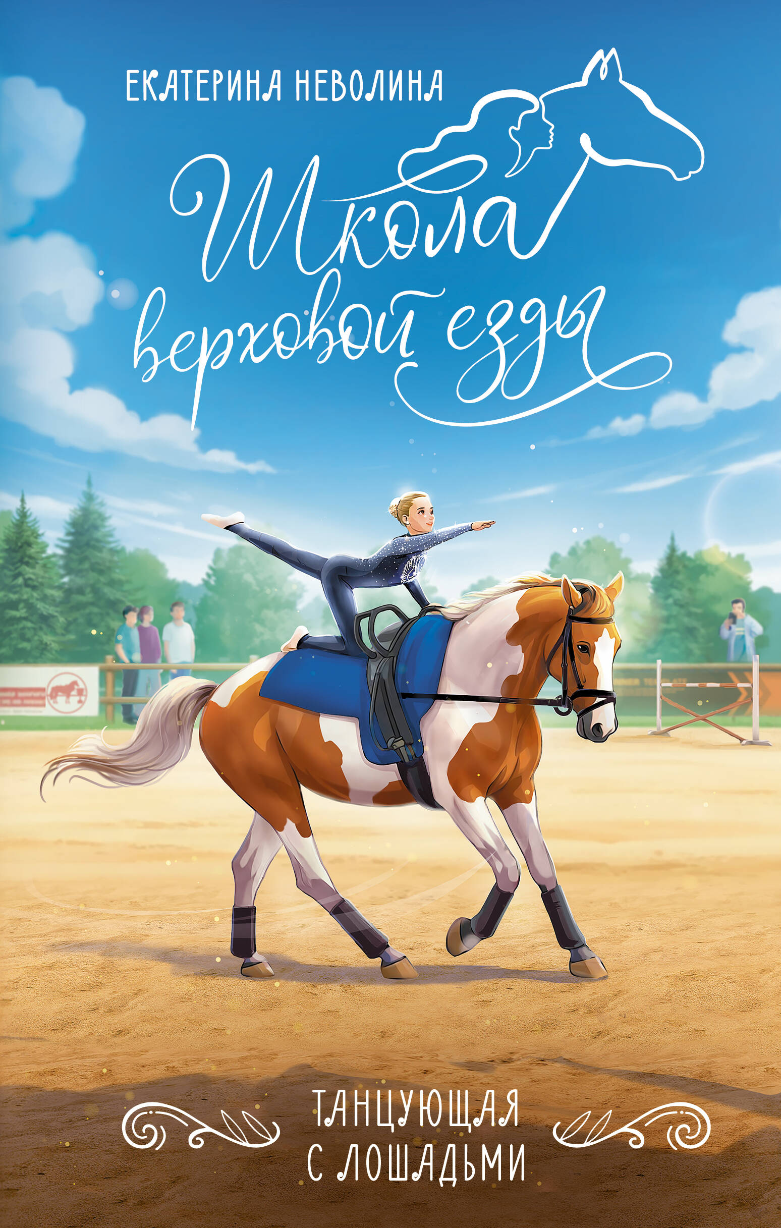 Неволина Екатерина Александровна Танцующая с лошадьми - страница 0