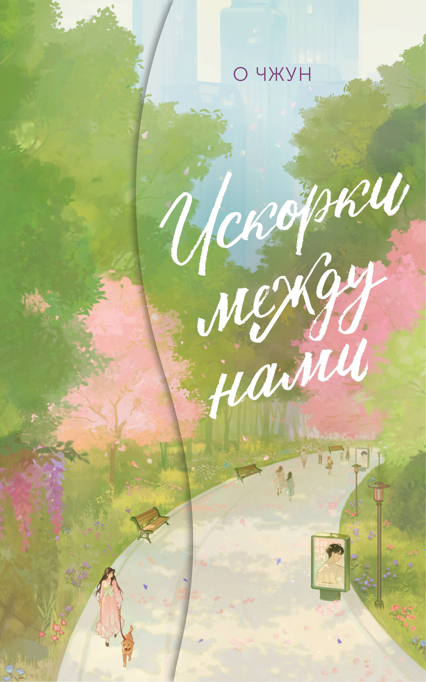 Чжун О  Искорки между нами - страница 0