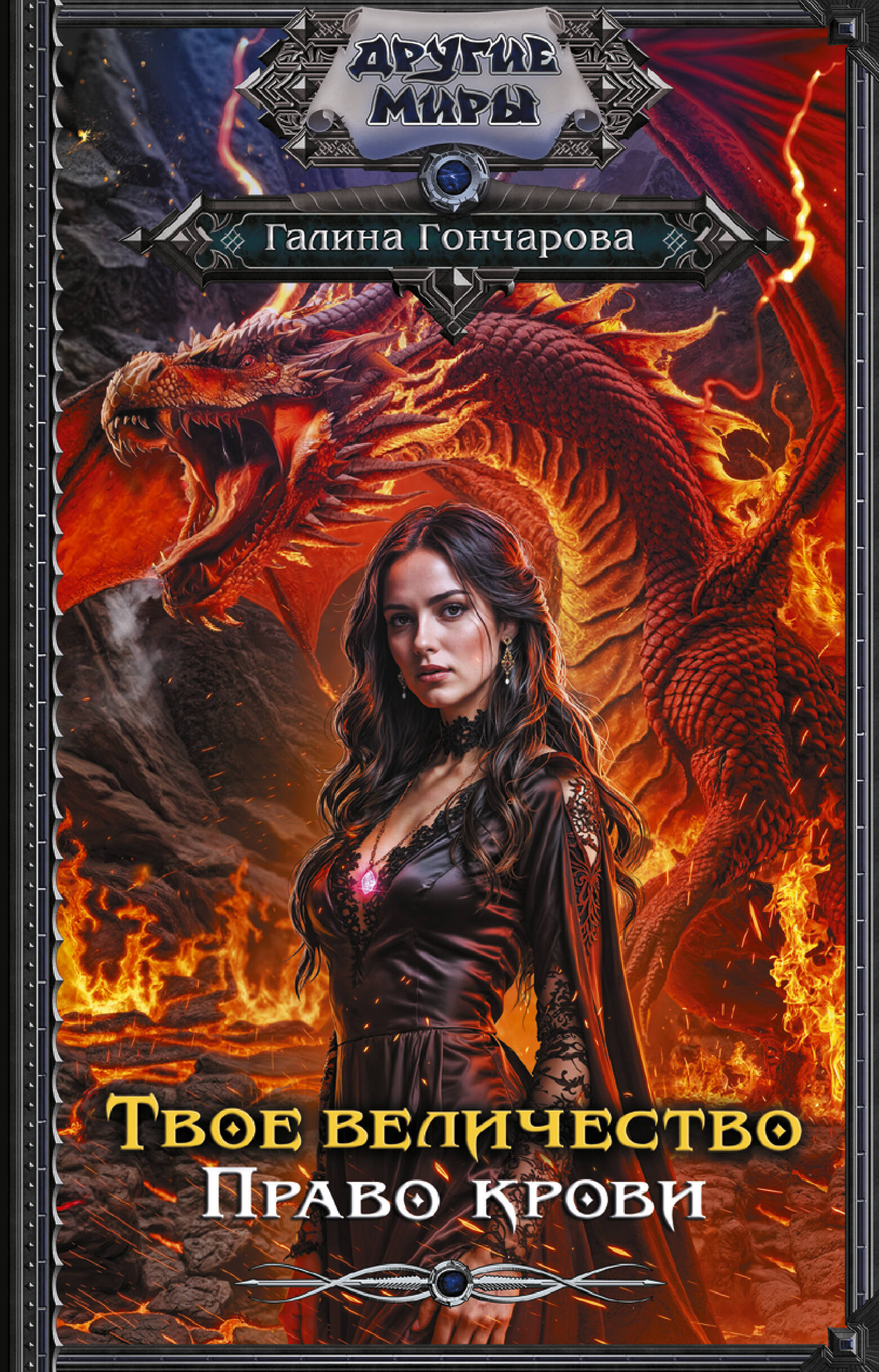 Гончарова Галина Дмитриевна Твое величество. Право крови - страница 0