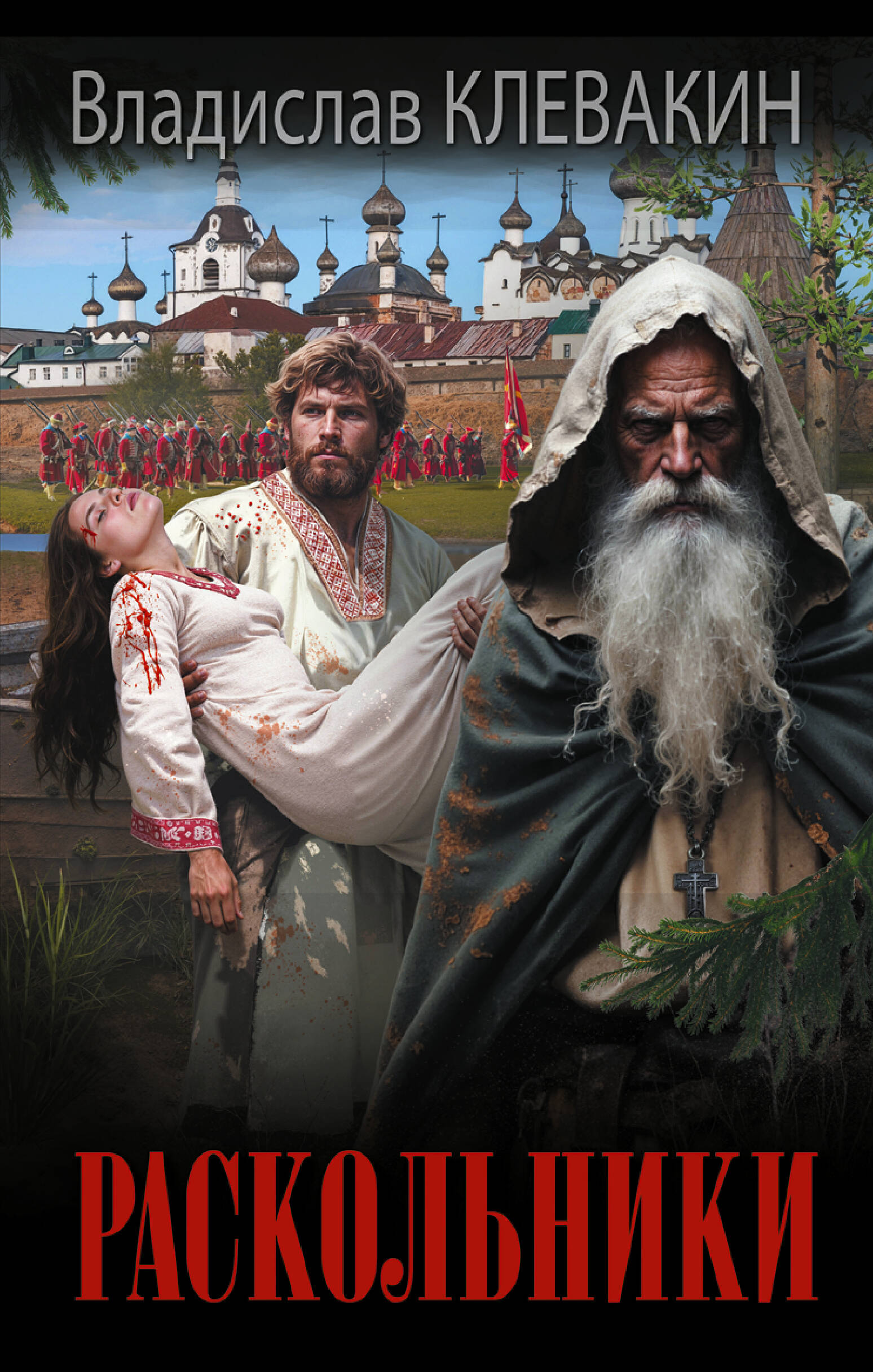 Клевакин Владислав Михайлович Раскольники - страница 0