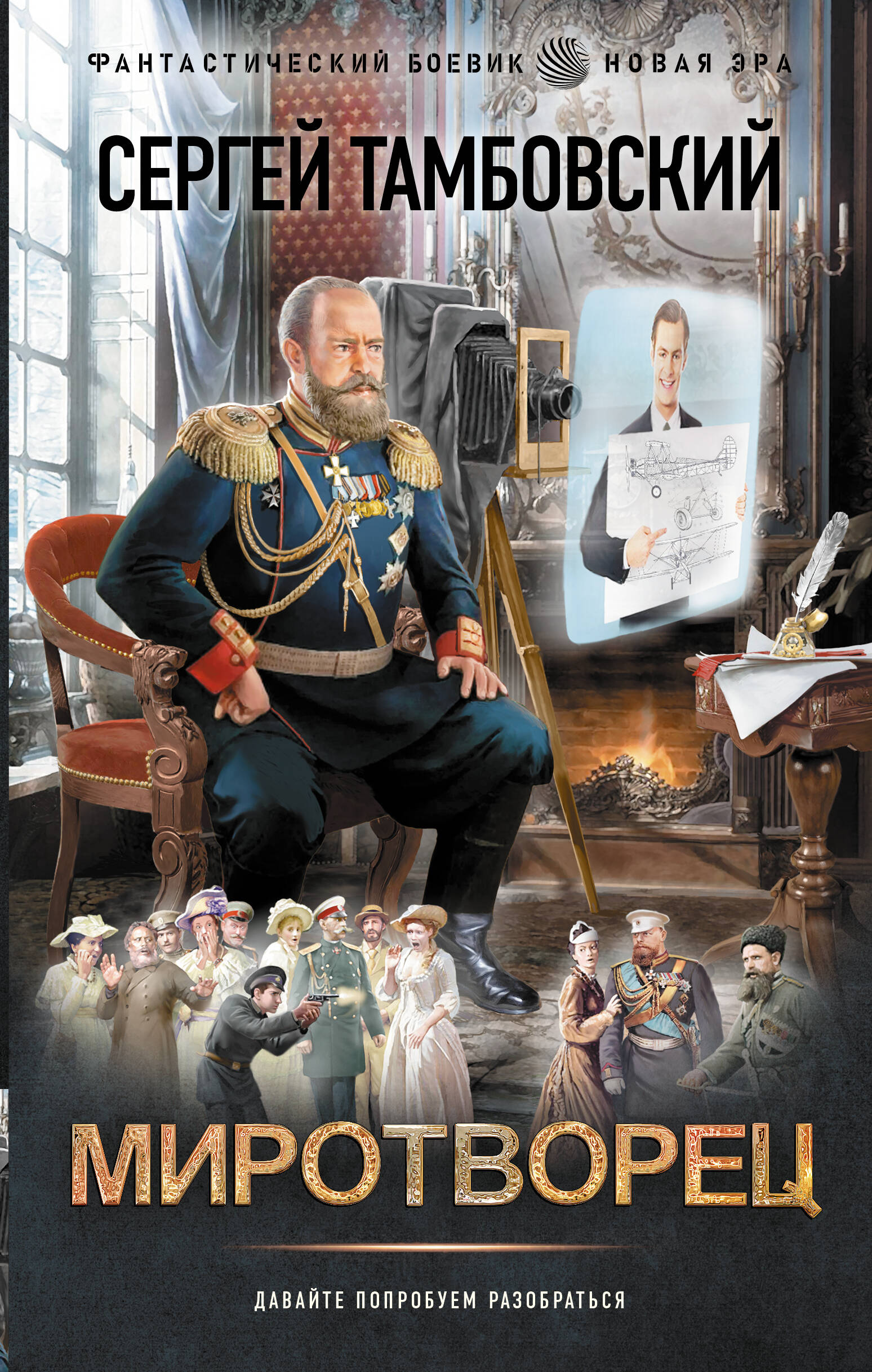 Тамбовский Сергей  Миротворец - страница 0