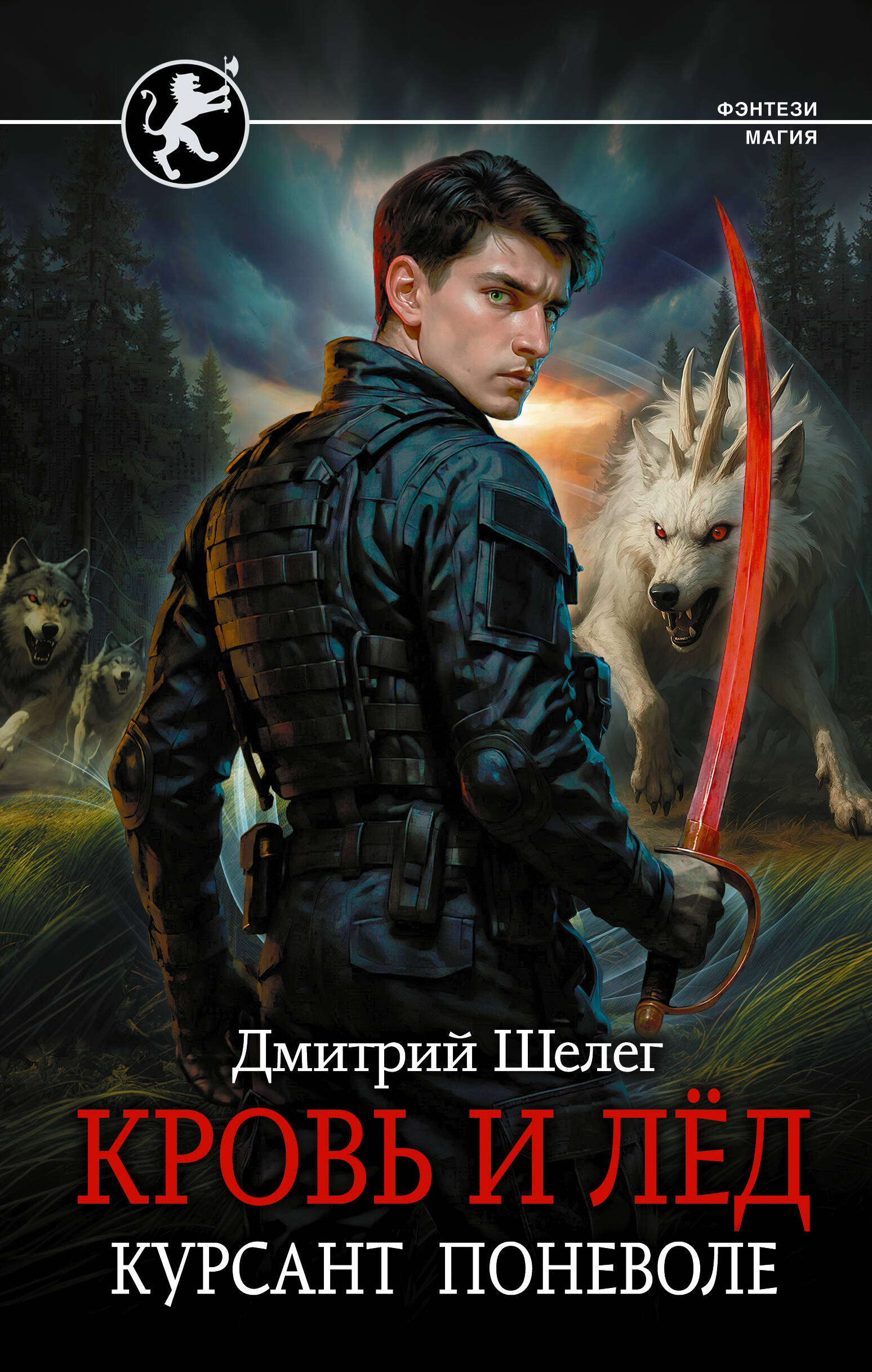 Шелег Дмитрий Витальевич Кровь и лёд. Курсант поневоле - страница 0