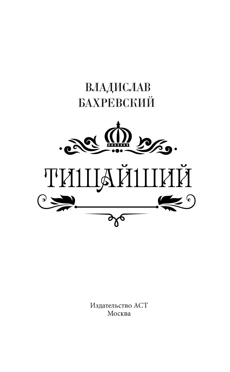 Бахревский Владислав Анатольевич Тишайший - страница 3