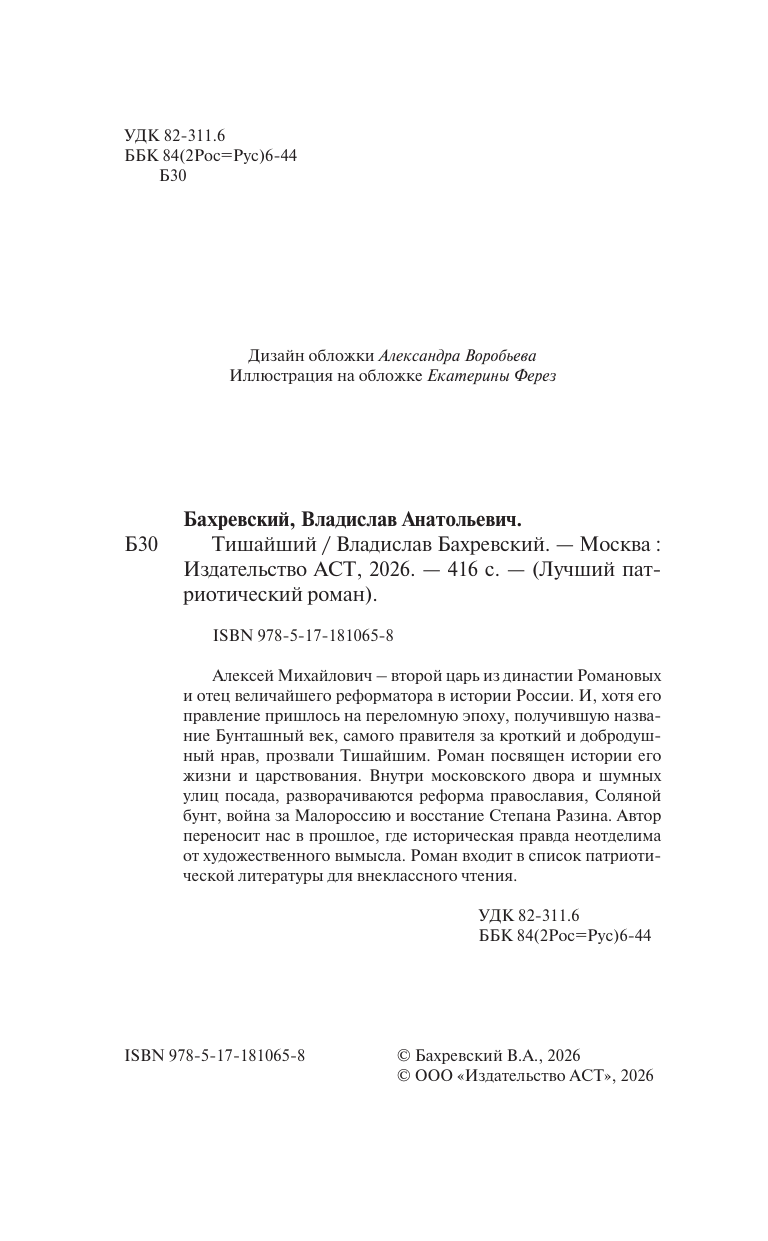 Бахревский Владислав Анатольевич Тишайший - страница 4