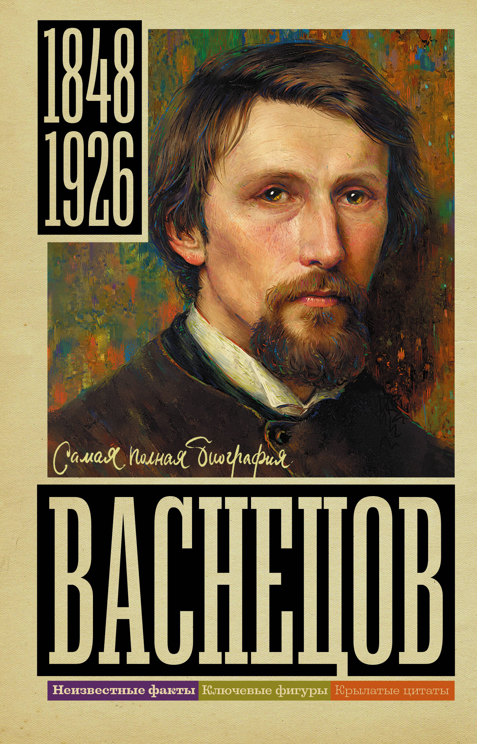 Бахревский Владислав Анатольевич Васнецов - страница 0
