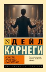 Искусство публичных выступлений