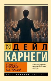 Искусство публичных выступлений