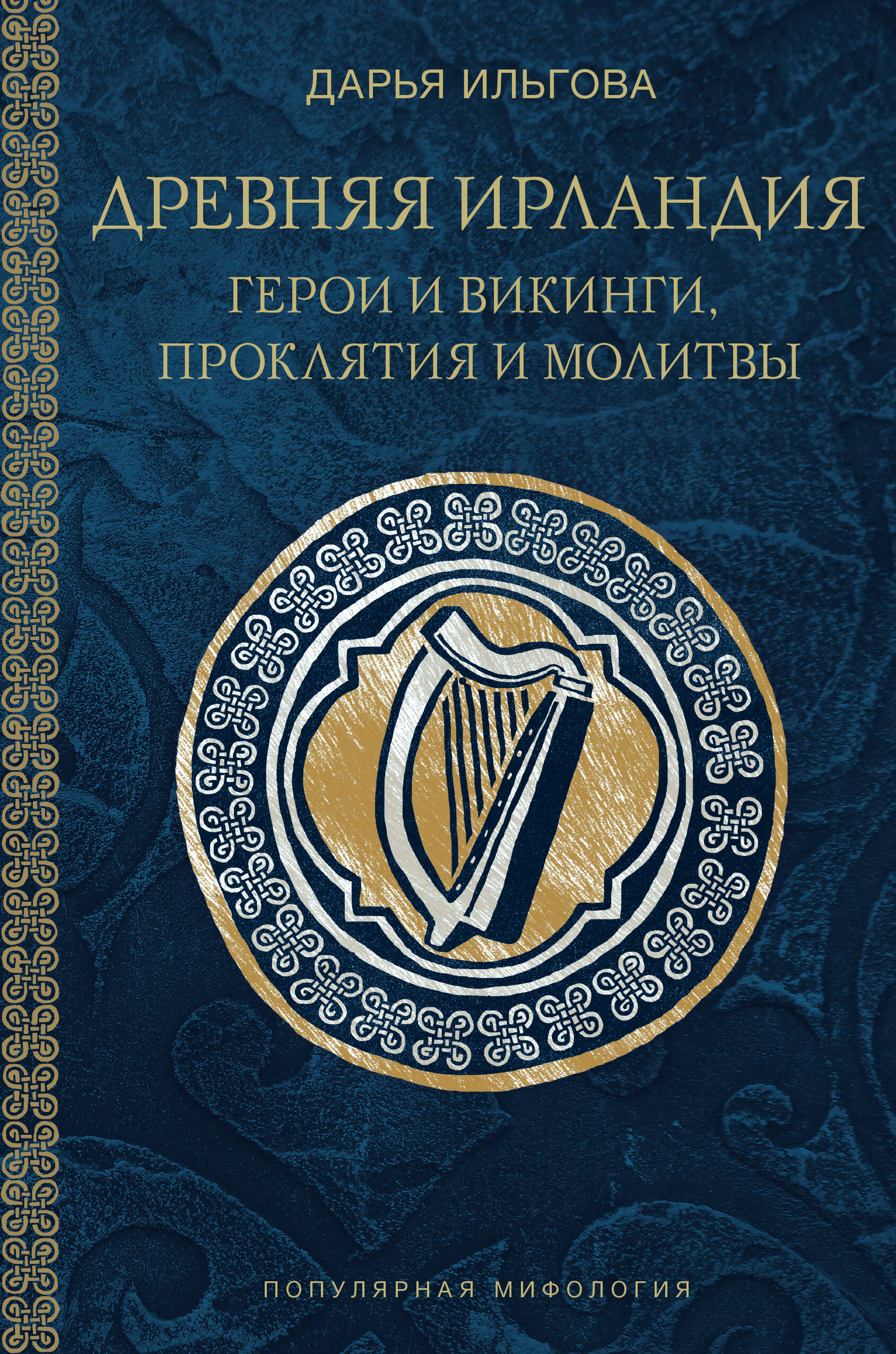 Ильгова Дарья Алексеевна Древняя Ирландия: герои и викинги, проклятия и молитвы - страница 0
