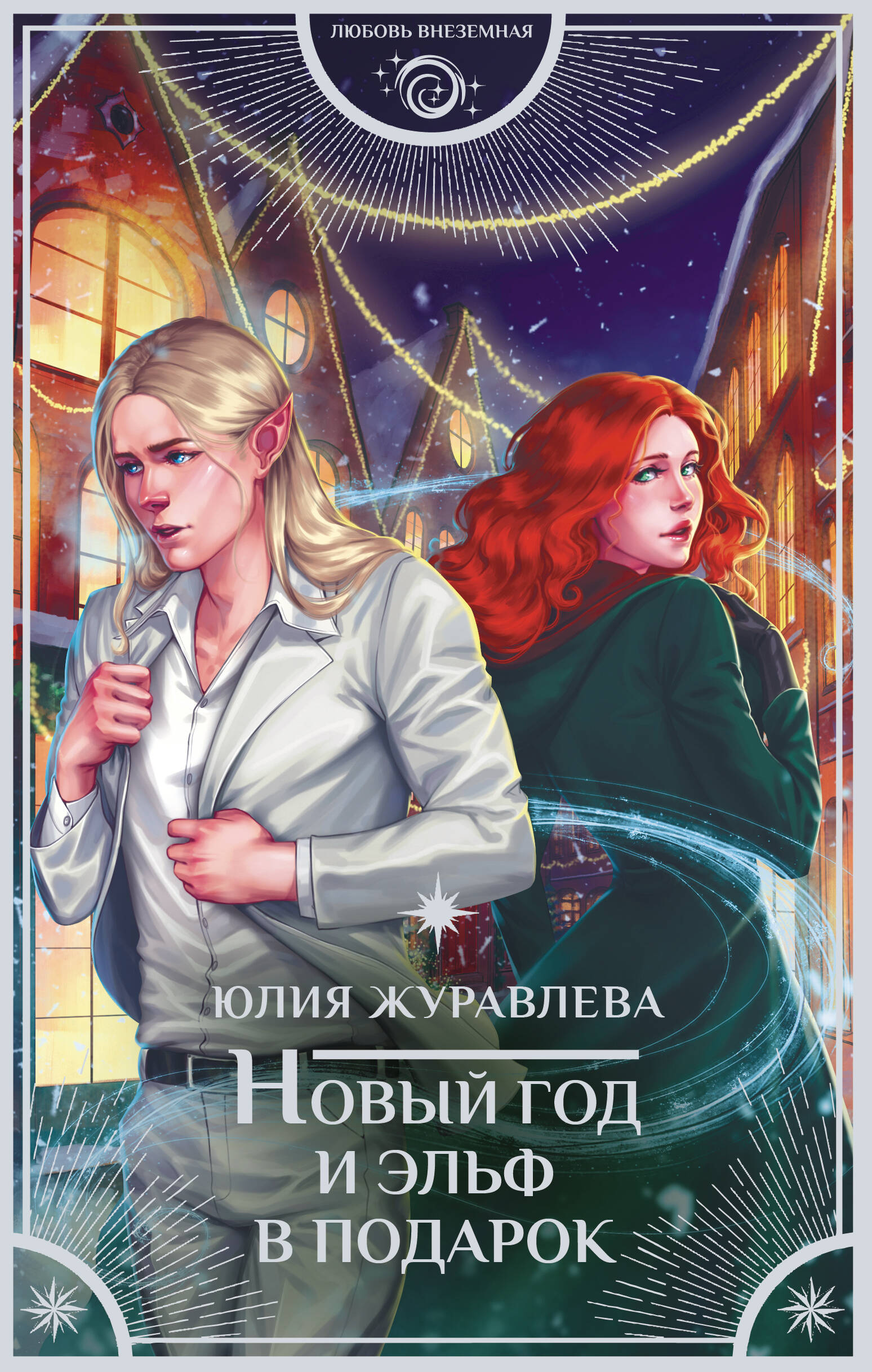 Журавлева Юлия Викторовна Новый год и эльф в подарок - страница 0