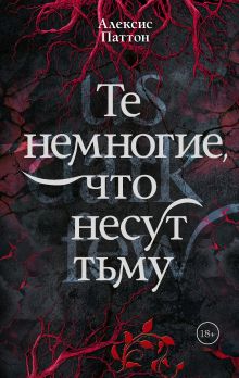 Те немногие, что несут тьму