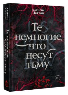 Те немногие, что несут тьму