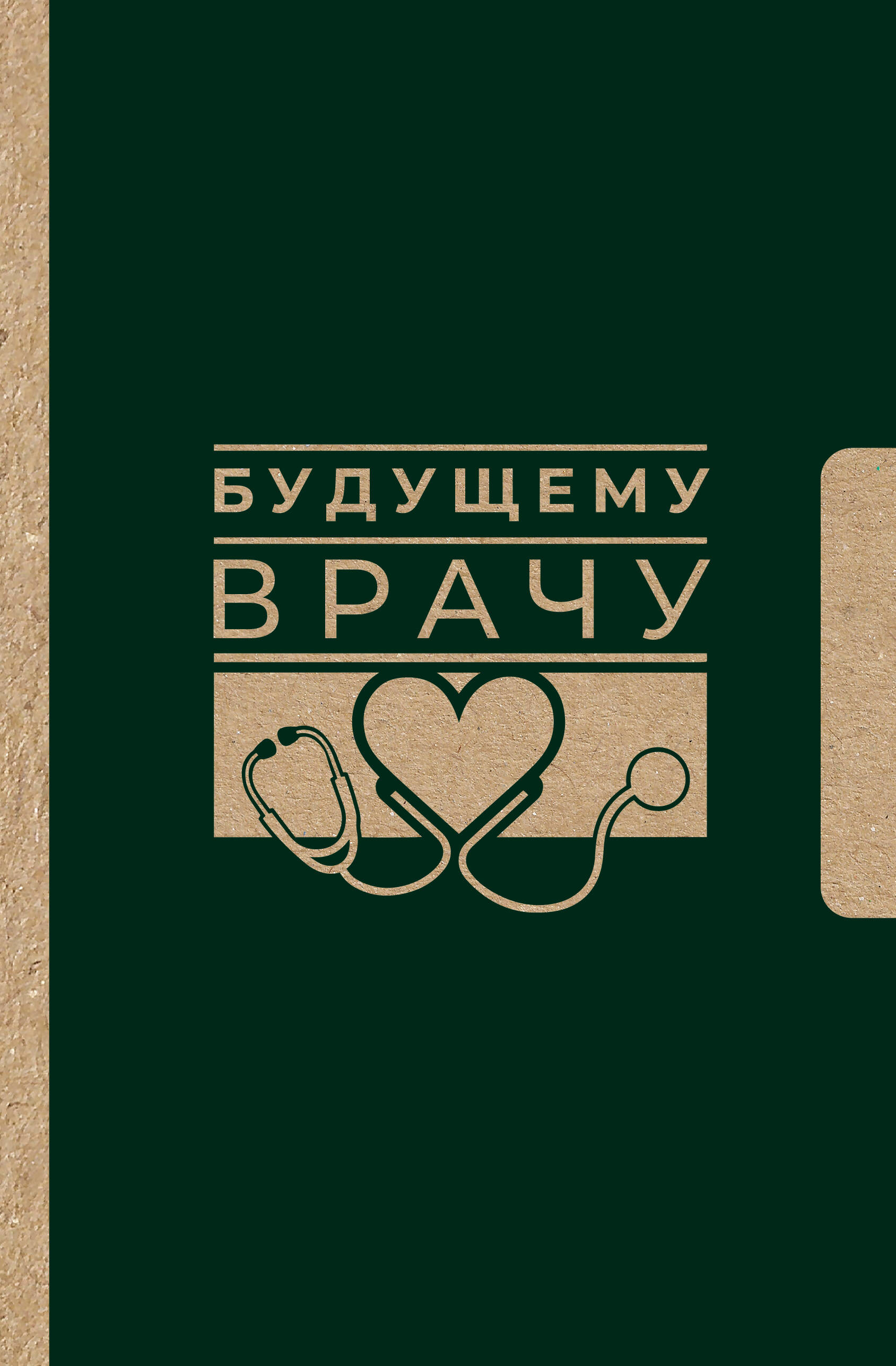  Будущему врачу - страница 0