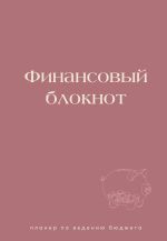 Финансовый блокнот. Планер по ведению бюджета
