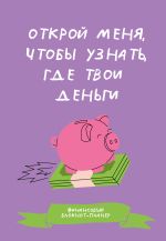 Финансовый блокнот-планер. Открой меня, чтобы узнать, где твои деньги