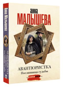 Авантюристка. Посланница судьбы