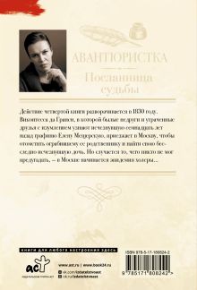 Авантюристка. Посланница судьбы