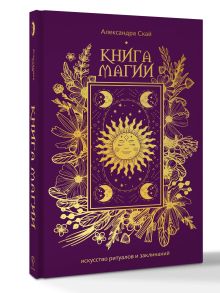 Книга магии: искусство ритуалов и заклинаний