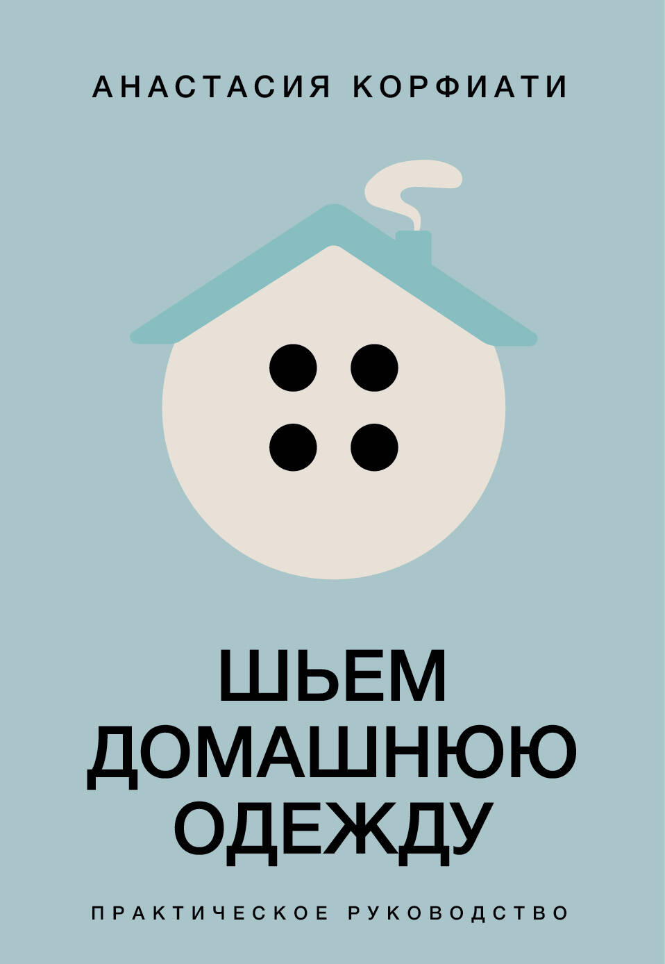 Корфиати Анастасия  Шьем домашнюю одежду. Практическое руководство - страница 0