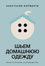 Шьем домашнюю одежду. Практическое руководство