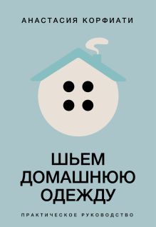 Шьем домашнюю одежду. Практическое руководство
