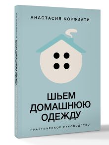 Шьем домашнюю одежду. Практическое руководство